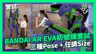 BANDAI AR EVA 初號機實試 三種 Pose  任調 Size [upl. by Goda690]