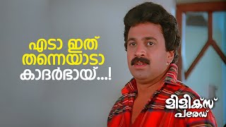 എടാ ഇത് തന്നെയാടാ കാദർഭായ്   Malayalam Comedy Scenes  Mimics Parade  Jagadish  Siddique [upl. by Yerbua]