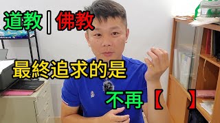 佛教與道教最終追求什麼  如何正面迎戰恐懼 [upl. by Gnilrits]