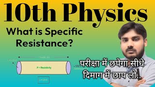 10thphysics विशिष्ट प्रतिरोधप्रतिरोधकताjaysinghsirstudywithjaysinghsirrasistance [upl. by Clorinda492]