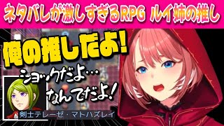 【ネタバレが激しすぎるRPG】ルイ姉の一番の推しが…⁉お前かよ！！【鷹嶺ルイ ホロライブ切り抜き】 [upl. by Ludovika]