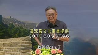 清涼音文化 劉燦樑教授：元朝—忽必烈軍師劉秉忠的成功謀略 [upl. by Elie]