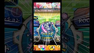 ガンダムコラボ第3弾！勝利の神引きを君に！ モンスト ゆっくり動画 ＃ガンダム [upl. by Amaryllis]