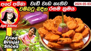 ✔ වැඩි වැඩ නැති වම්බටු බදින රසම ක්‍රමය Fried brinjal slices by Apé Amma [upl. by Shaffert860]