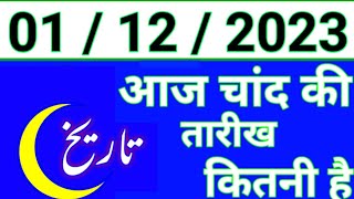 Aaj Chand ki tarikh kitni Hai 01 December 2023 Chand ki tarikh kitni hai Islahi Channel India [upl. by Enitsud835]