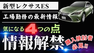 【新型レクサスES】2024年10月に発売‼︎ フルモデルチェンジの登場間近‼︎ 工場勤務の最新情報 [upl. by Dyrraj]