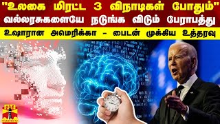 quotஉலகை மிரட்ட 3 விநாடிகள் போதும்quot வல்லரசுகளையே நடுங்க விடும் பேராபத்து  உஷாரான அமெரிக்கா [upl. by Nazay]