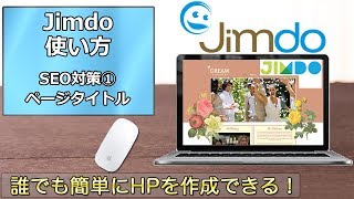 Jimdoの使い方 第56回 SEO対策①ページタイトル [upl. by Yma]