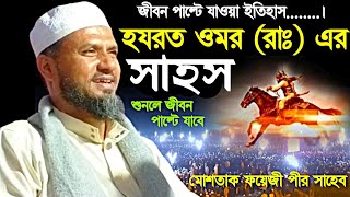 হযরত ওমর রাঃ এর জীবনী শুনলে জীবন পাল্টে যাবেmostak foyezi new waz 2021মোশতাক ফয়েজী ওয়াজEH TV24 [upl. by Lacym]