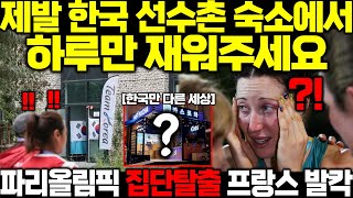 quot제발 한국 숙소에서 자게해주세요quot 파리올림픽 한국선수촌 강제진입하다 쓰러진 206개국 선수들 한국 숙소를 향한 생존의 몸부림에 프랑스 발칵 [upl. by Iveel16]