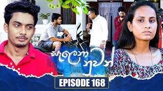 Salena Nuwan සැලෙනා නුවන්  Episode 168  30th June 2024 [upl. by Notsob]