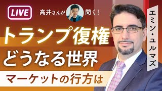 トランプ氏復活！どうなる世界 経済とマーケットの行方をエミン・ユルマズさんに聞く！ インフレ時代、金利ある世界と日本株・円安の先行きは 「ディープステート」の本当の意味とは【高井宏章のおカネの教室】 [upl. by Laen]