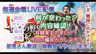 【信長の野望 出陣】メンテナンスの内容確認！共闘まともに編成組んでみるか。イベントのペースが早い！ [upl. by Hancock]