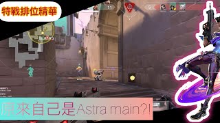 現在才發現自己是Astra main ｜特戰英豪｜ [upl. by Zendah]