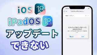 【iOSiPadOS 18】アップデートできない？更新失敗の対処法をご紹介 [upl. by Martynne243]