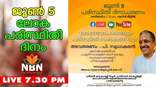 പരിസ്ഥിതി ദിനാചരണം  ഹിന്ദു ഐക്യവേദി അളഗപ്പനഗർ  P Sudhakaran  Adv Guruvayurappan [upl. by Hedi]