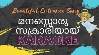 മനസ്സൊരു സക്രാരിയായ് കരോക്കെHD  KaraokeManassoru Sakrariyay  manassorukaraoke [upl. by Arand144]