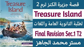 ملخص قصة جزيرة الكنز 1ث الترم 2 كامل إنجليزي أولى ثانوي Treasure Island T2 Sec1 مستر محمد الجاهز [upl. by Gnof]