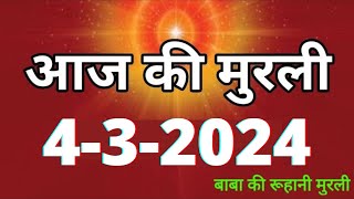 Aaj ki Murli  4 March 2024 आज की मुरली 432024  Daily Murli  Today murli  aaj ki murali [upl. by Ellehcer]