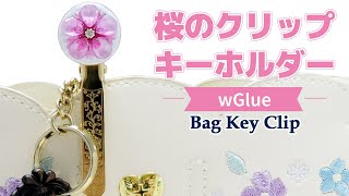 【Wグルー】桜のクリップキーホルダー【wGlue】 [upl. by Westbrook]