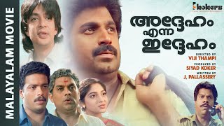 Adheham Enna Idheham Malayalam Super Hit Comedy Thiller Full Movie  Siddique  Jagadish [upl. by Hittel]