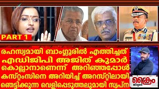 എന്നെ നശിപ്പിച്ചത് പിണറായി ശിവശങ്കറും ADGP അജിത് കുമാറും  SWAPNA SURESH [upl. by Magas]