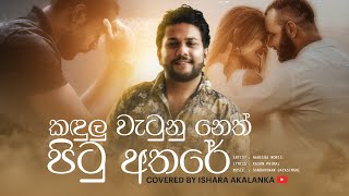 Thawa sithagi hangannepa I තව සිතැගි හංගන්නෙපා I Coverd by Ishara Akalanka [upl. by Lillie]