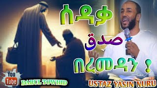 ሰዳቃ SADAQA صدق በረመዳን  Ustaz Yasin Nuru ልብ ያለው ልብ ይበል  New Amharic Dawa DarulTowhid [upl. by Seldun475]