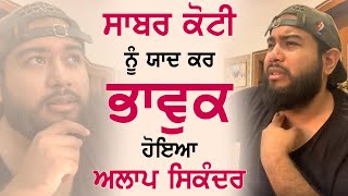 Sabar Koti ਨੂੰ ਯਾਦ ਕਰ ਭਾਵੁਕ ਹੋਇਆ Alaap Sikander [upl. by Epolenep]