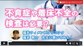 【妊活相談】不育症や着床不全の検査は必要？ー福井ウィメンズクリニック福井先生【ジネコ妊活応援since2000】妊活 不妊 不妊治療 [upl. by Muire]