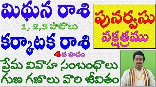 పునర్వసు నక్షత్రం  Punarvasu Nakshatra Love Marriage and Characteristics  Telugu [upl. by Ermina]