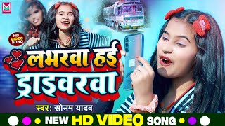 Video  लभरवा हई ड्राईवरवा गे  Sonam Yadav  Loverwa Hai Driverwa Ge  Superhit Maghi Gana 2023 [upl. by Venu]