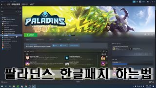 PALADINS 팔라딘스 한글패치 하는법 [upl. by Suiramaj77]