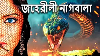 জেহরীলী নাগবালা  New Nagin Natak  New Bangla Natok 2024  Superhit Horror Tv Serial Bengali 2024 [upl. by Auhsuj]