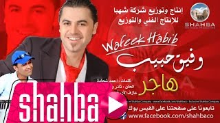 وفيق حبيب  هاجر النسخة الأصلية  Wafeek Habib  Original Hajar [upl. by Ahsimot]