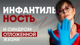 Инфантильность и синдром отложенной жизни [upl. by Alesandrini965]