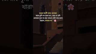 যাকে তুমি চাও সে যদি তোমাকে না চাই সেটা তার ভাগ্য খারাপ। আপনার না quransuraHadiswazNew [upl. by Jedidiah]