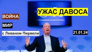 Война  мир с Леваном Пирвели ужас Давоса Париж amp Баку Хезболла Трамп и другое 210124 [upl. by Shulins651]