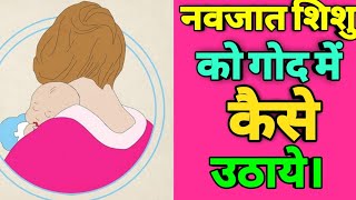 नवजात शिशु को गोद में कैसे लेना चाहिए।। new born baby care tips।। how to care newborns baby।। [upl. by Spiegel]