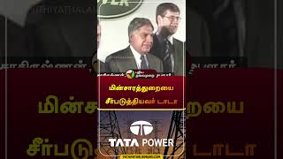 மின்சாரத்துறையை சீர்படுத்தியவர் டாடா  electricty  ratantata  cpradhakrishnan  shorts [upl. by Roose]