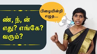 ண்ந்ன் எது எங்கே வரும்  ண ன ந எழுத்துப் பிழைகள்  Tips to reduce spelling mistakes in Tamil [upl. by Retloc493]