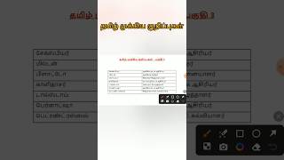 Tnpsc Tamil Notes shorts youtubeshorts tnpsc tnpscgroup4 tnpscgroup2 tnpsctamilnotes [upl. by Ailegnave]