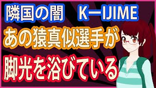 【NEWSをレビュー】Kポップ、K防疫、Kロケットの次は、Kの最終形「KーIJIME」 [upl. by Barron]