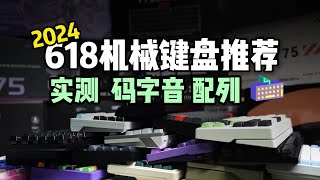 机械键盘2024年618机械键盘推荐，全实拍拒绝云评测 [upl. by Felise87]