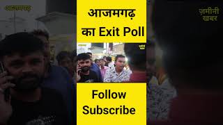 azamghar ka exit poll  lok sabha election 2024  modi  rahul gandhi  exit poll 2024 [upl. by Hein]