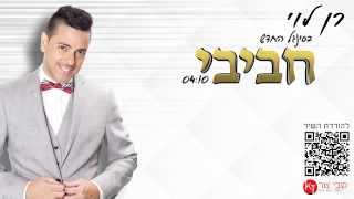 רן לוי מארח את רון SKY נשר  חביבי  Ran Levy Feat Ron SKY  Habibi [upl. by Ylro]