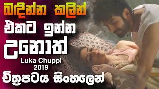 බදින්න කලින් එකට ඉන්න උනොත් 🎥 LukaChuppi 2019 😱  full movie recap sinhala [upl. by Redliw]