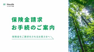 保険金請求お手続きのご案内｜マニュライフ生命 [upl. by Pace]