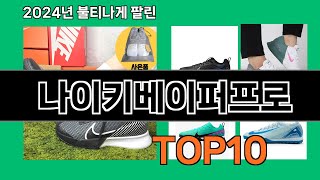 나이키베이퍼프로 2024 트랜드 쿠팡로켓배송 추천 Top 5 [upl. by Onirotciv]