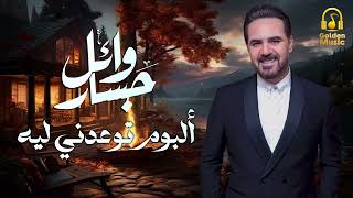 Wael Jassar❤️️Tew3edny Leih 🎧 Full Album❤️️🎧وائل جسار❤️️البوم توعدنى ليه [upl. by Stanislaw739]